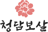 청담보살-로고